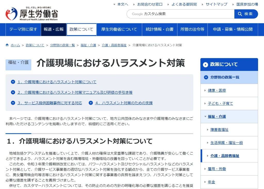 厚生労働省　介護現場におけるハラスメント対策