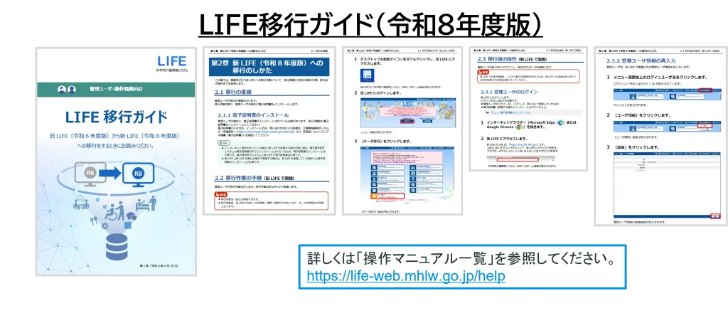 LIFE移行ガイド（令和8年度版）