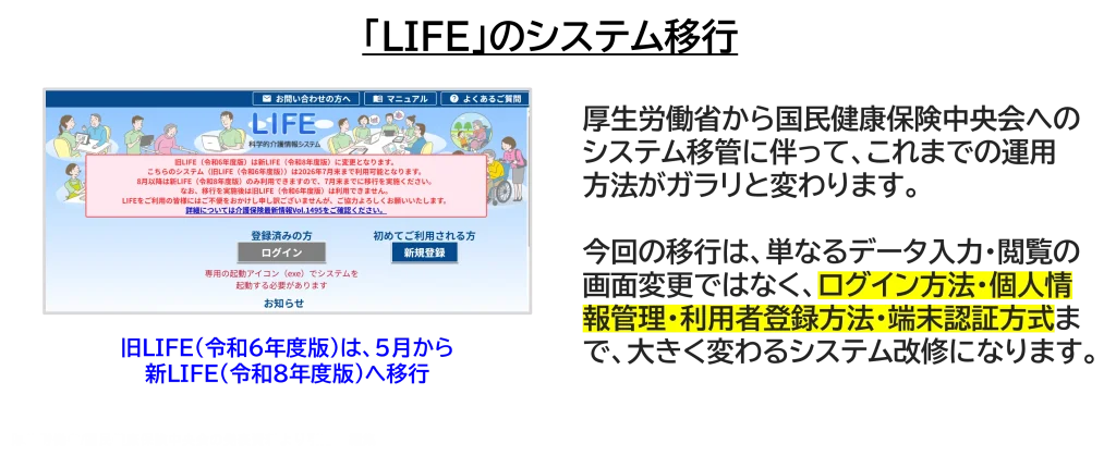 「LIFE」のシステム移行