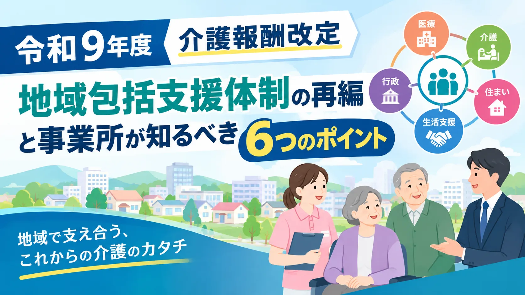 6-3.令和9年度介護報酬改定のポイント解説コラム サムネイル