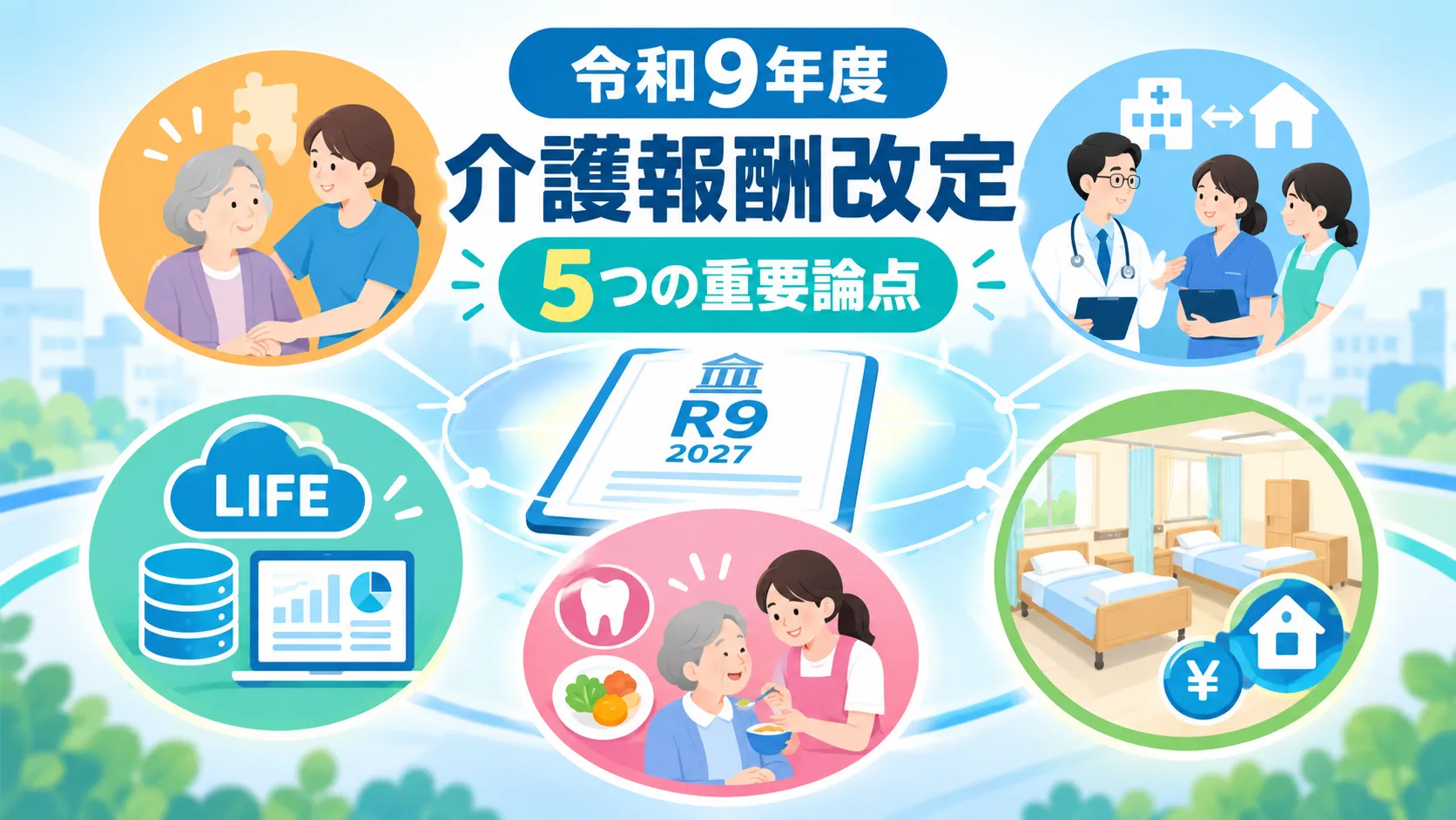 6-4.令和9年度介護報酬改定のポイント解説コラム サムネイル