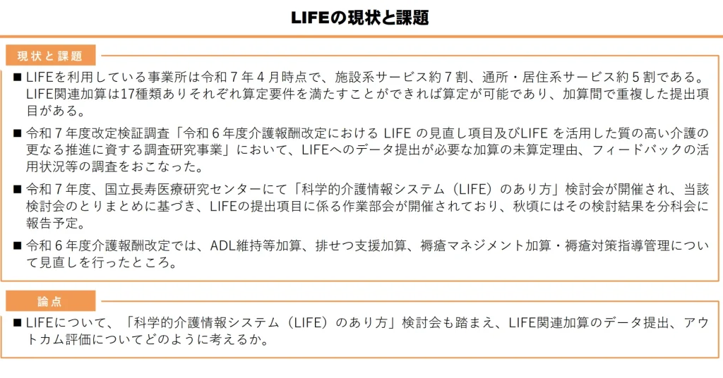 LIFEの現状と課題
