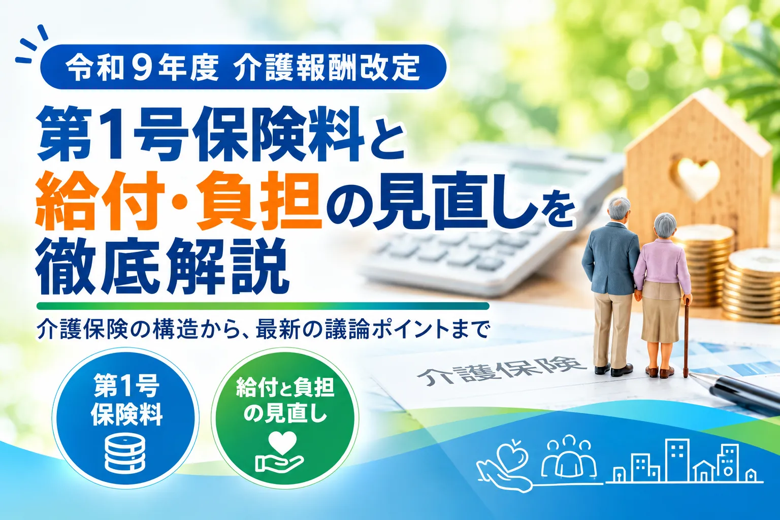 令和9年度介護報酬改定のポイント解説コラム サムネイル前半